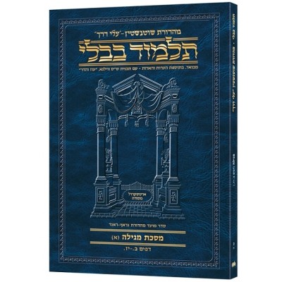 Schottenstein Hebrew Travel Ed Talmud [20A] - Megillah A - גמרא שוטנשטין - פורמט בינוני כריכה רכה - מגילה