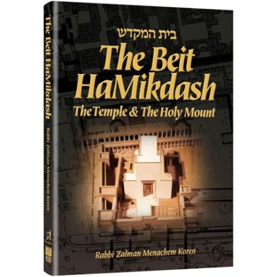 The Beit HaMikdash - Compact Size