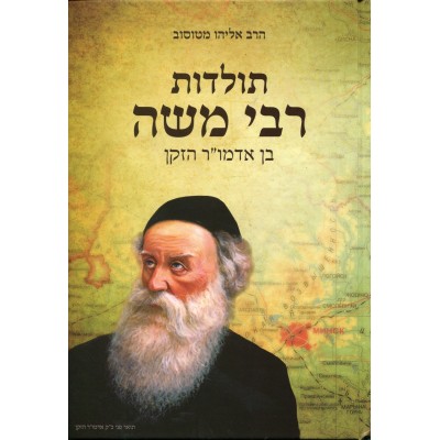 Toldos Rabbi Moshe - תולדות רבי משה בן אדמו"ר הזקן