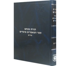 Toras Menachem Maamorim Purim