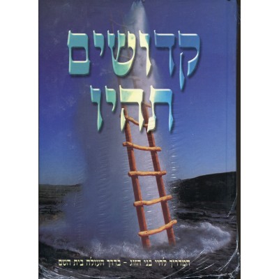 Kedoshim Tehiyu - קדושים תהיו