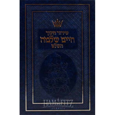 Siddur Chinuch Chaim Shlomo - Sefard [Full Size Sefard]