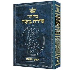 Machzor R/H Hebrew Only
