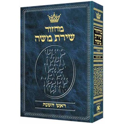 Machzor R/H Hebrew Only