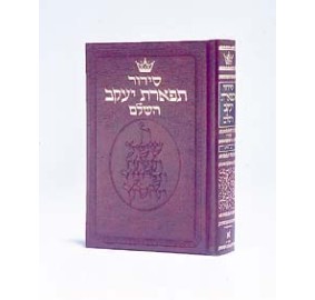 Siddur - Sefard - Pocket Size [Hebrew] (Paperback)