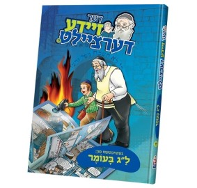 Der Zeide Dertzeilt Lag B'Omer - דער זיידע דערציילט - 19 ל"ג בעומר Vol. 19