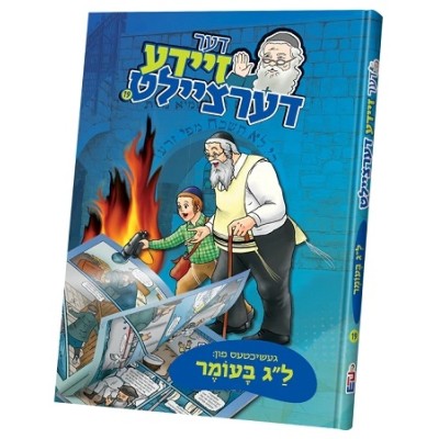 Der Zeide Dertzeilt Lag B'Omer - דער זיידע דערציילט - 19 ל"ג בעומר Vol. 19