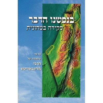 Eyes Upon The Land - Hebrew