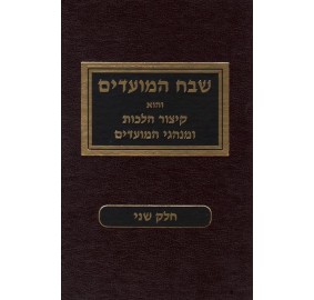 Shevach Hamoadim Volume 2 - שבח המועדים חלק ב