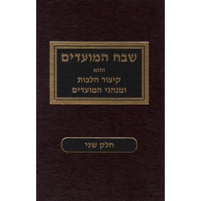 Shevach Hamoadim Volume 2 - שבח המועדים חלק ב