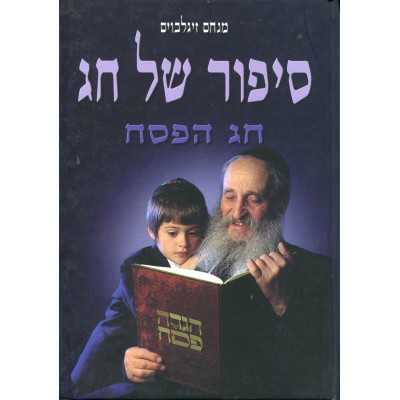 Sipur Shel Chag - Pesach - סיפור של חג פסח