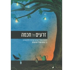 Seeds Of Wisdom Vol. 1 - Hebrew - זרעים של חכמה