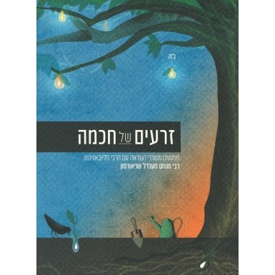 Seeds Of Wisdom Vol. 1 - Hebrew - זרעים של חכמה