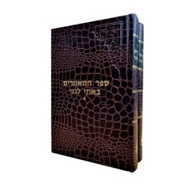 Sefer HaMaamorim Basi L'gani