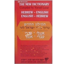 Lazar Hebrew/English Dictionary (Paperback)