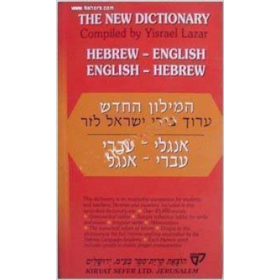 Lazar Heb/Eng Dictionary S/C