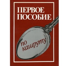 Body & Soul Kashrut Russian PB