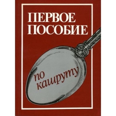 Body & Soul Kashrut Russian PB