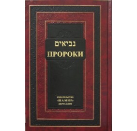 Neviim - Tanach Hebrew/Russian