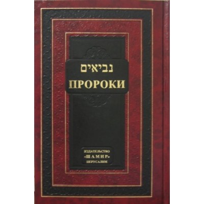Neviim - Tanach Hebrew/Russian
