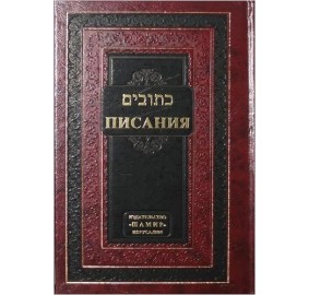 Ksuvim - Tanach Hebrew/Russian