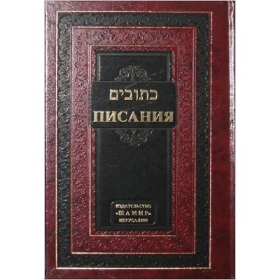 Ksuvim - Tanach Hebrew/Russian