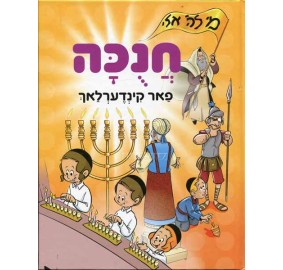 Chanukah Far Kinderlach - חנוכה פאר קינדערלאך