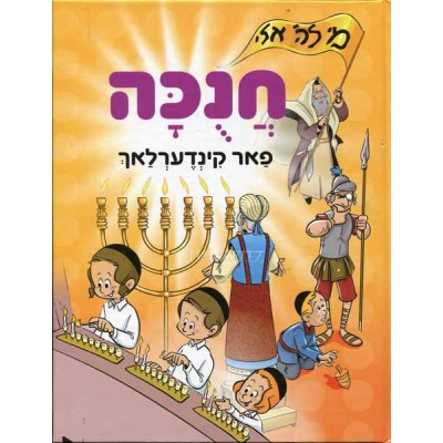 Chanukah Far Kinderlach - חנוכה פאר קינדערלאך