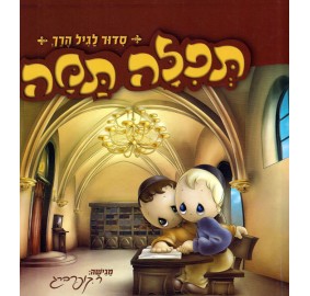 Tefilah Tama - Laminated Siddur For Kids - תפילה תמה