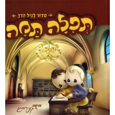 Tefilah Tama - Laminated Siddur For Kids - תפילה תמה