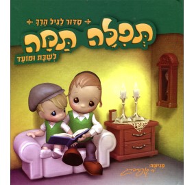 Tefilah Tama - Laminated Siddur For Kids - Shabbos - תפילה תמה - שבת