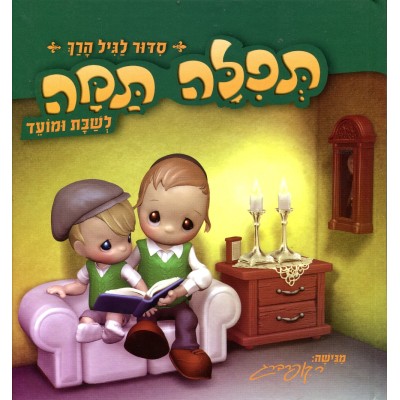 Tefilah Tama - Laminated Siddur For Kids - Shabbos - תפילה תמה - שבת