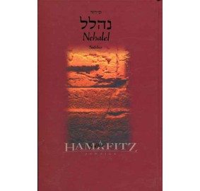 Nehalel Siddur (Hardcover)