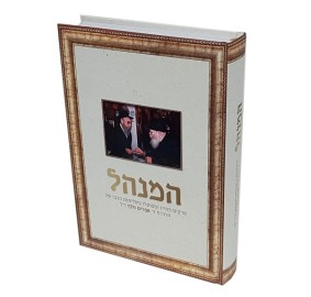 Hamenahel - R' Efraim Volf