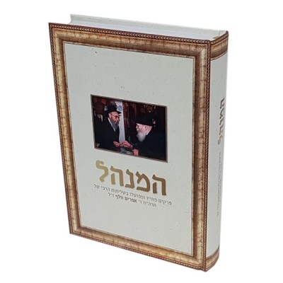 Hamenahel - R' Efraim Volf