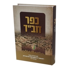 Kfar Chabad Leket M'Sichos