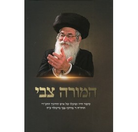 Hamorah Tzvi