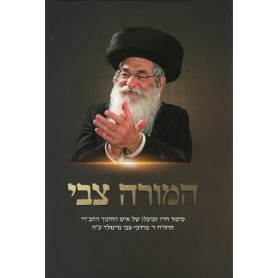 Hamorah Tzvi