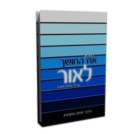Lahafoch Et Hachoshech Leor