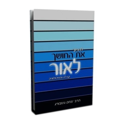 Lahafoch Et Hachoshech Leor