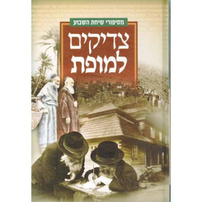 Tzadikim L'Mofes Volume 1