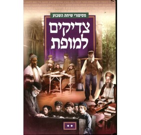 Tzadikim L'Mofes Volume 2