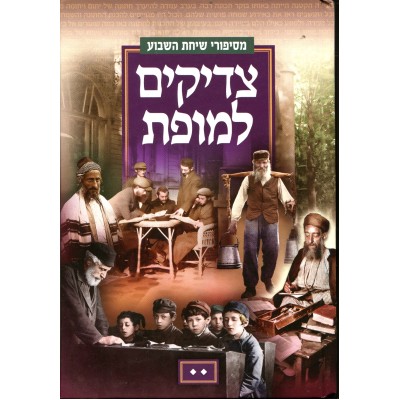 Tzadikim L'Mofes Volume 2