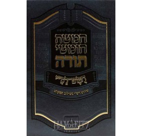 Chazak Chumash - חומש - חמשה חומשי תורה - חזק