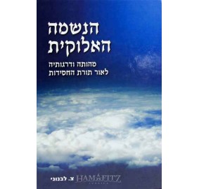 Haneshama Ha'Elokit