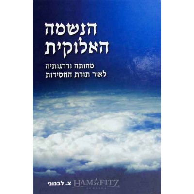 Haneshama Ha'Elokit