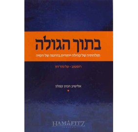 Btoch Hagolah