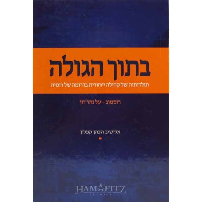 Btoch Hagolah