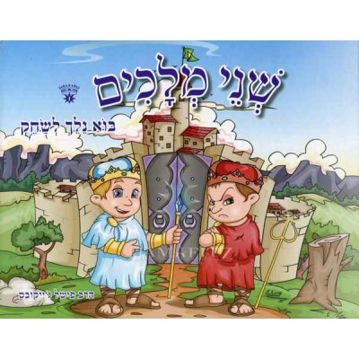 Shnai Melachim - שני מלכים