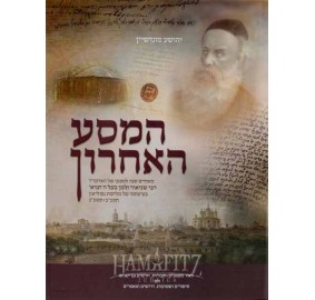 Hamasa Ha'acharon